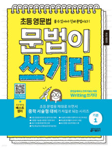 초등 영문법 문법이 쓰기다 기본 1 답지