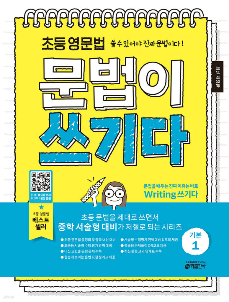 초등 영문법 문법이 쓰기다 기본 1 답지