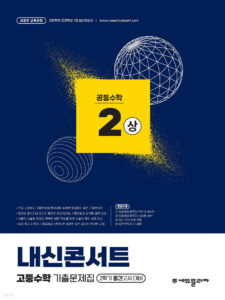 내신콘서트 고등수학 2학기 중간고사 공통수학 2(상) (2025년) 답지