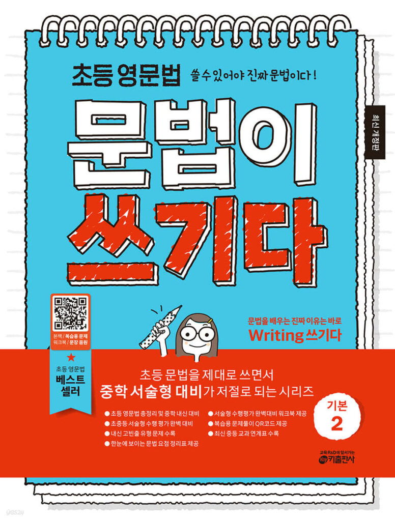 초등 영문법 문법이 쓰기다 기본 2 답지