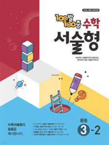 백발백중(100발100중) 수학 서술형 중3-2 (2025년) 답지
