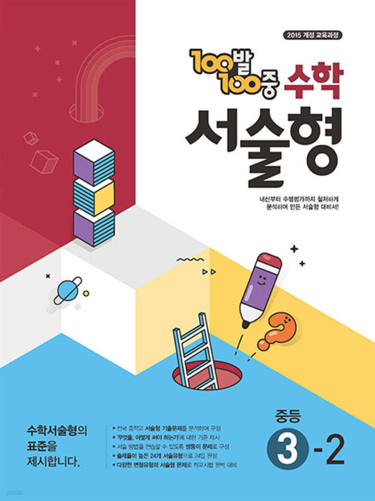 백발백중(100발100중) 수학 서술형 중3-2 (2025년) 답지