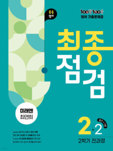 백발백중(100발100중) 최종점검 중2-2 전과정 영어 미래엔 최연희 (2025년) 답지