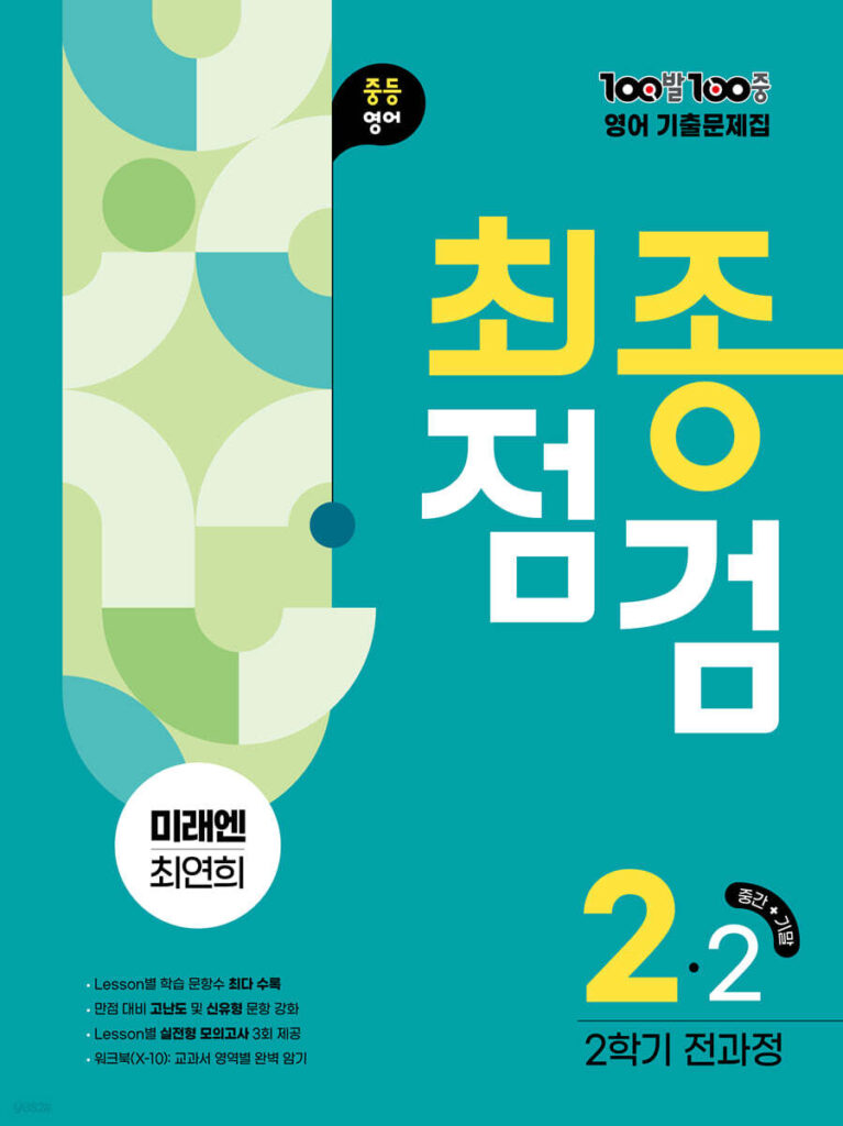 백발백중(100발100중) 최종점검 중2-2 전과정 영어 미래엔 최연희 (2025년) 답지