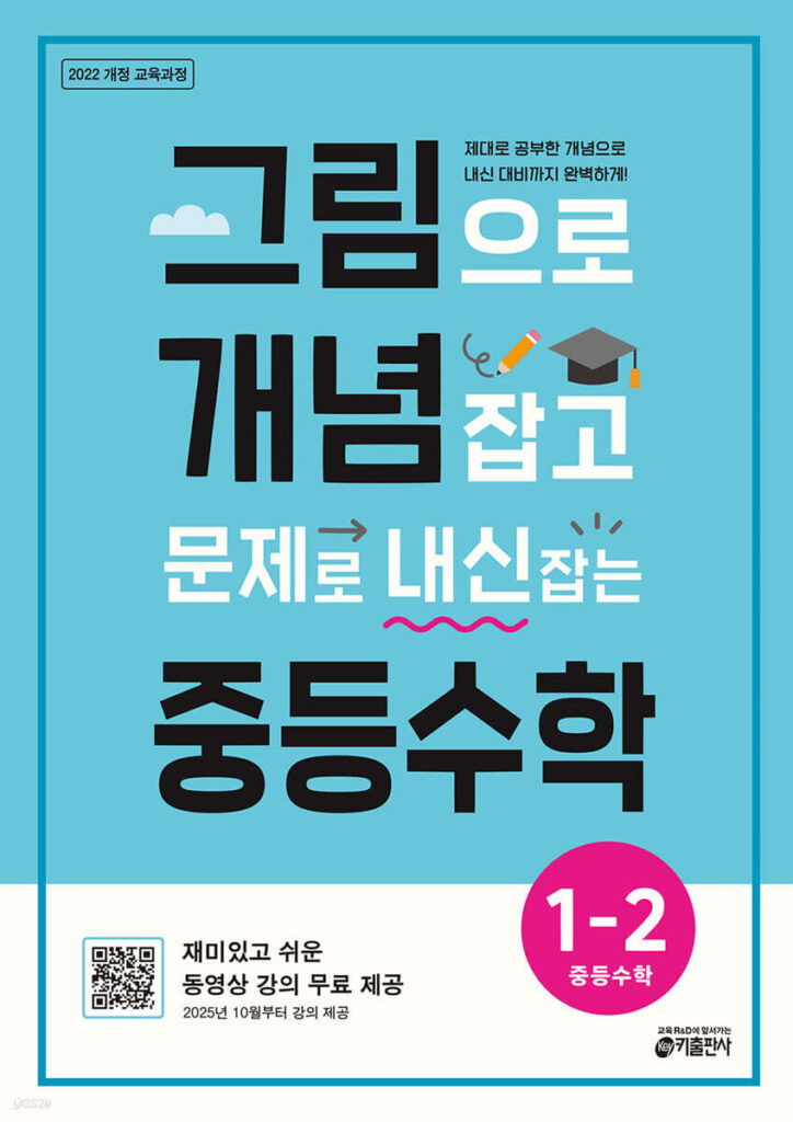 그림으로 개념 잡고 문제로 내신 잡는 중등수학 1-2 (2025) 답지
