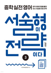 중학 실전 영어 서술형이 전략이다 3 답지