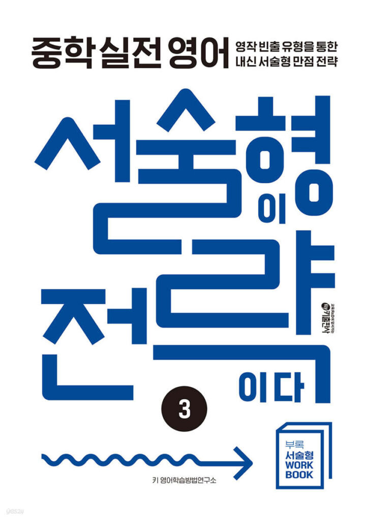 중학 실전 영어 서술형이 전략이다 3 답지