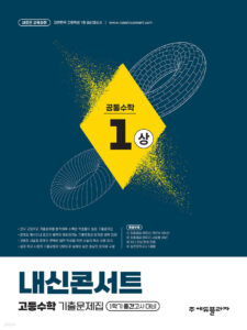 내신콘서트 고등수학 1학기 중간고사 공통수학 1 (상) (2025년) 답지