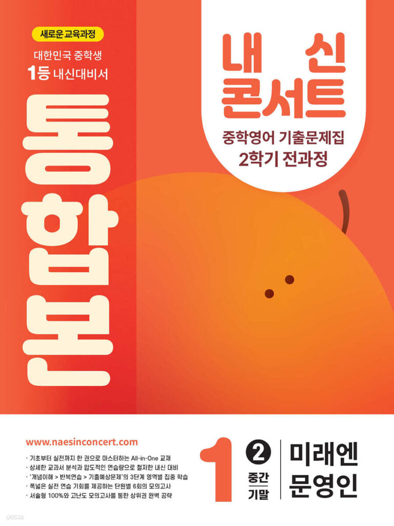 내신콘서트 중1 2학기 통합본 영어 미래엔 문영인 (2025년) 답지