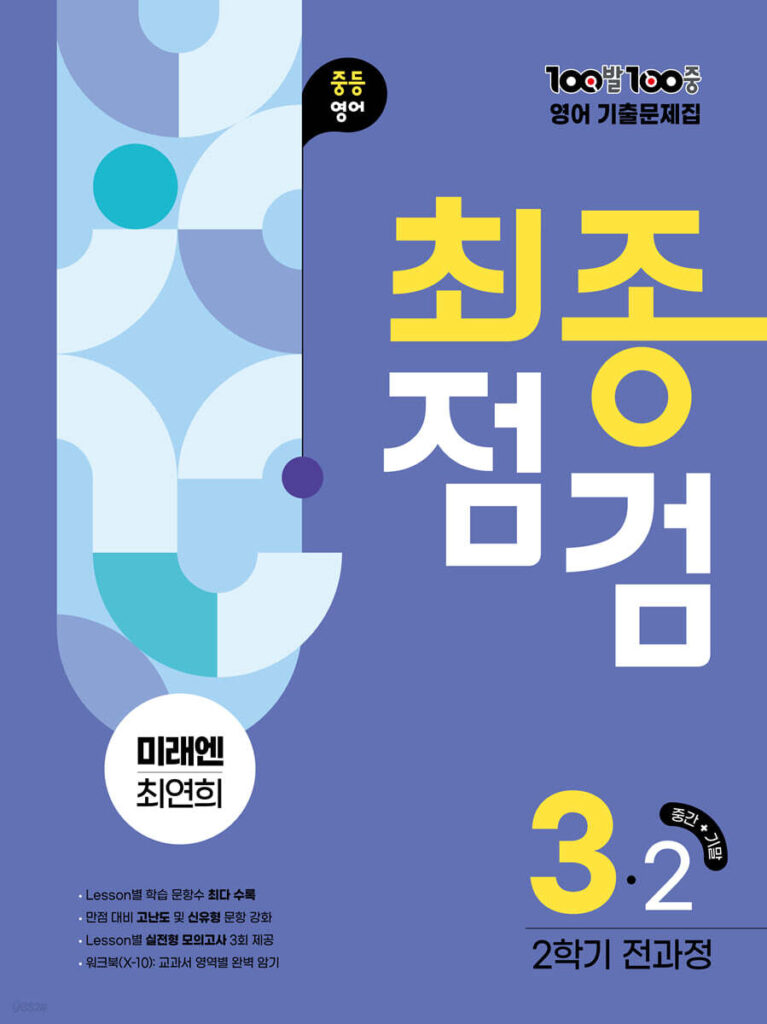 백발백중(100발100중) 최종점검 중3-2 전과정 영어 미래엔 최연희 (2025년) 답지