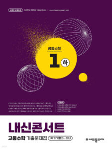내신콘서트 고등수학 1학기 기말고사 공통수학 1 (하) (2025년) 답지