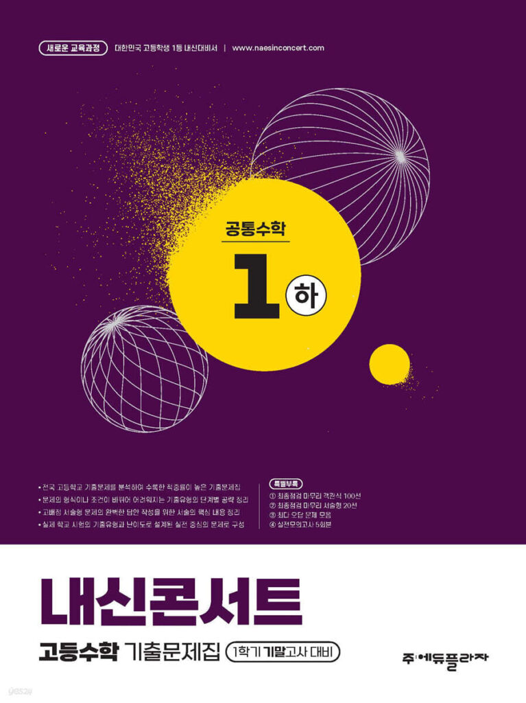 내신콘서트 고등수학 1학기 기말고사 공통수학 1 (하) (2025년) 답지