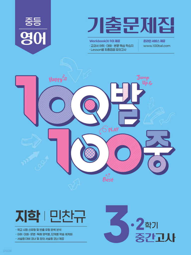 백발백중(100발100중) 중3-2 중간 영어 지학사 민찬규 (2025년) 답지