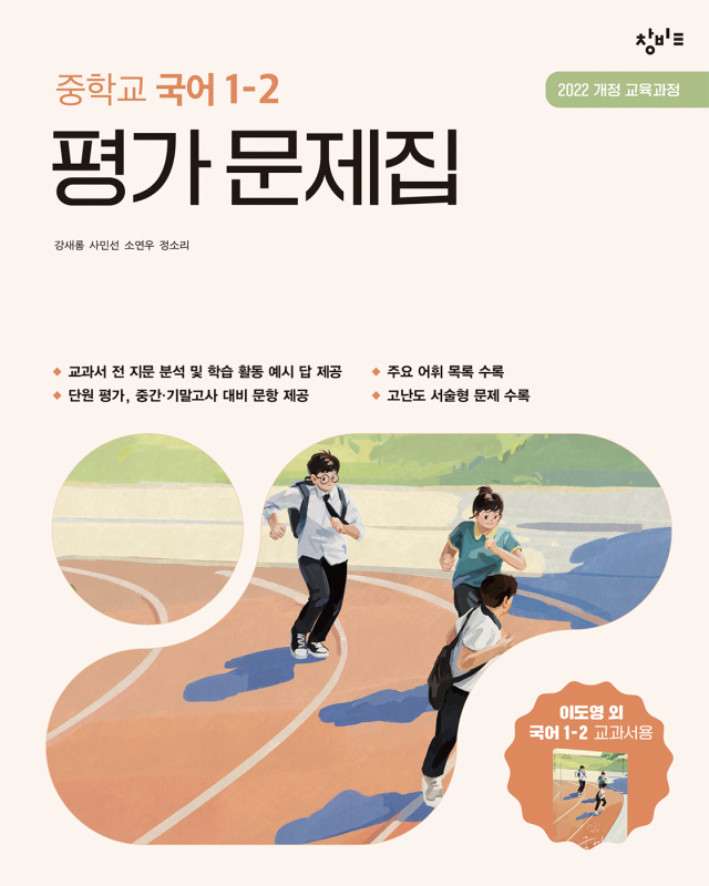 중1-2 국어 평가 문제집 창비(2022개정) 답지