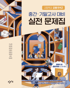 창비 공통국어2 중간·기말고사 대비 실전 문제집 답지