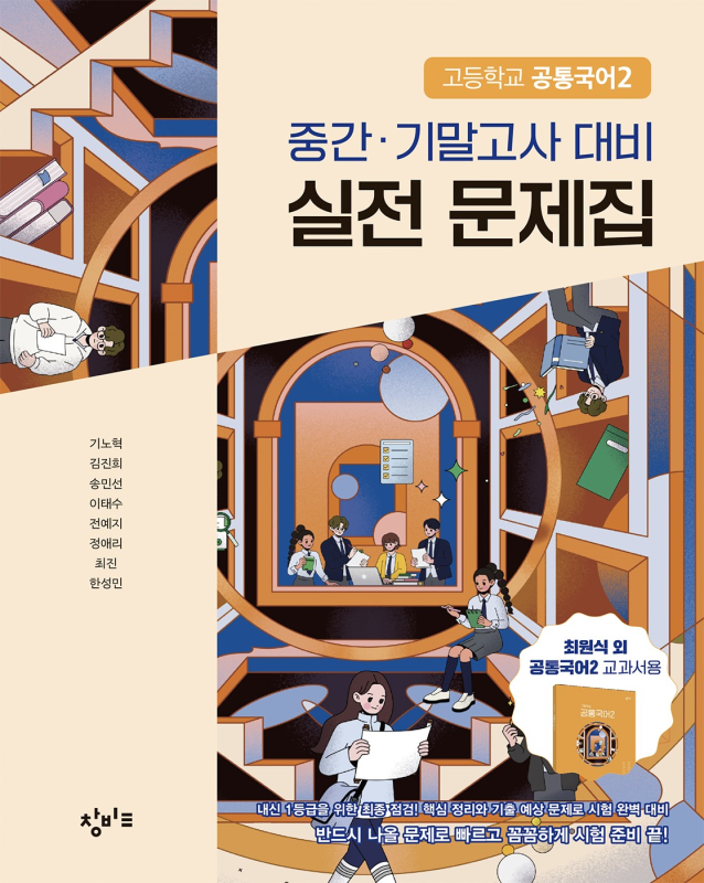 창비 공통국어2 중간·기말고사 대비 실전 문제집 답지