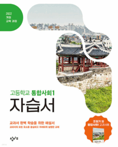 창비 통합사회1 자습서(2025) 답지