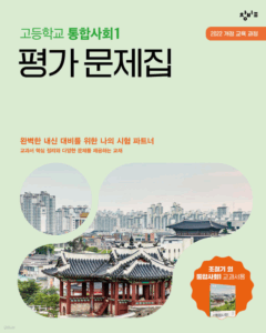 창비 통합사회1 평가 문제집(2025) 답지