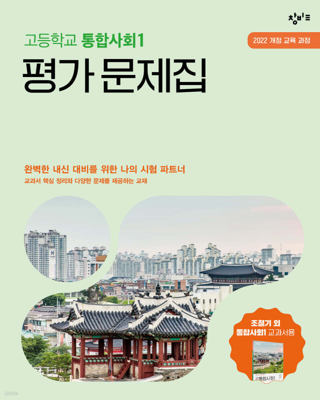 창비 통합사회1 평가 문제집(2025) 답지