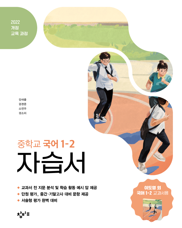 중1-2 국어 자습서 창비(22개정) 답지