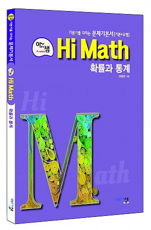 [아샘 Hi Math] 확률과 통계 답지