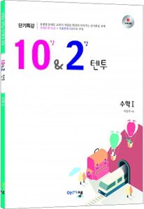[10&2 (텐투)] 수학Ⅰ 답지