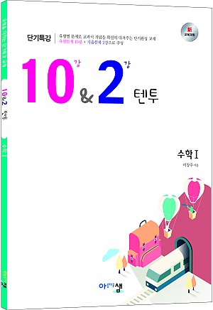 [10&2 (텐투)] 수학Ⅰ 답지