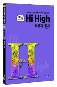 [아샘 Hi High] 확률과 통계 답지