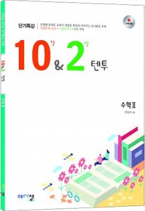 [10&2 (텐투)] 수학Ⅱ 답지