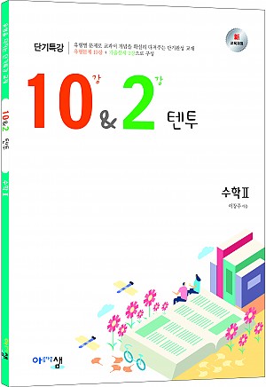 [10&2 (텐투)] 수학Ⅱ 답지