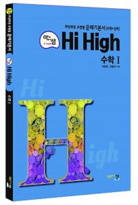 [아샘 Hi High] 수학Ⅰ 답지