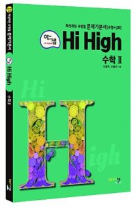 [아샘 Hi High] 수학Ⅱ 답지