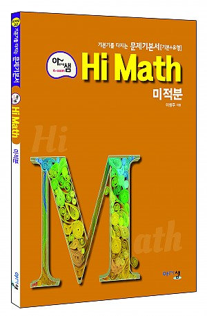 [아샘 Hi Math] 미적분 답지