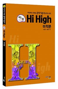 [아샘 Hi High] 미적분 답지