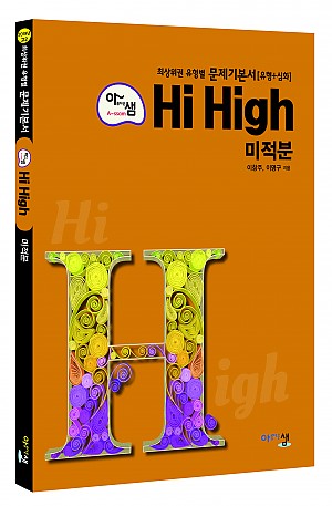 [아샘 Hi High] 미적분 답지