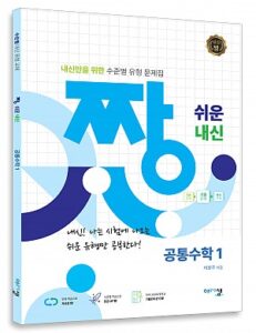 [짱 쉬운 내신] 공통수학1 (2022개정) 답지