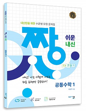 [짱 쉬운 내신] 공통수학1 (2022개정) 답지
