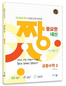 [짱 중요한 내신] 공통수학2 (2022 개정) 답지
