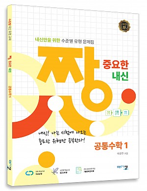 [짱 중요한 내신] 공통수학1 (2022 개정) 답지