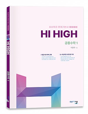 [Hi High] 공통수학1 (2022개정) 답지