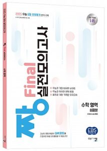 [짱 파이널 실전모의고사] 수학 영역(2025 수능 대비) 답지