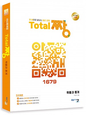 [Total 짱] 확률과 통계 답지