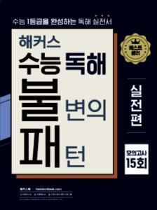 해커스 수능 독해 불변의 패턴 실전편 답지