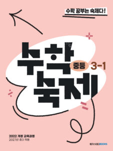 수학숙제 중등 3-1 (2027년) 답지