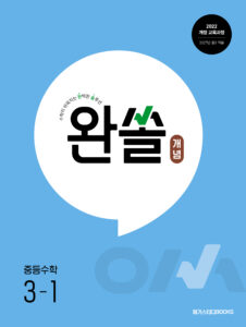 완쏠 개념 중등수학 3-1 (2027년) 답지