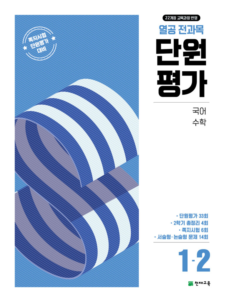 열공 전과목 단원평가 1-2 (2025)[22개정] 답지