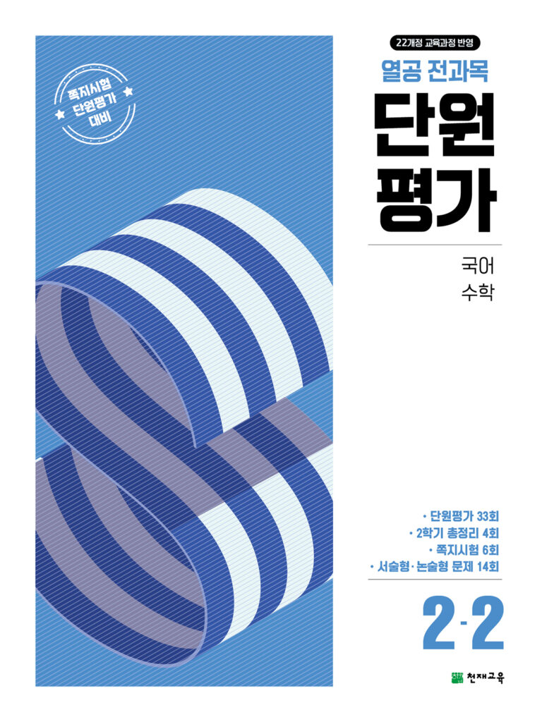 열공 전과목 단원평가 2-2 (2025)[22개정] 답지