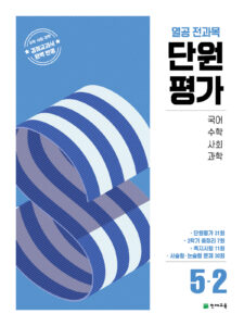 열공 전과목 단원평가 5-2 (2025) 답지