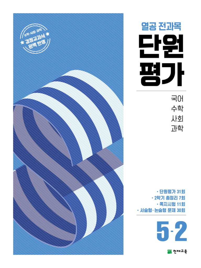 열공 전과목 단원평가 5-2 (2025) 답지