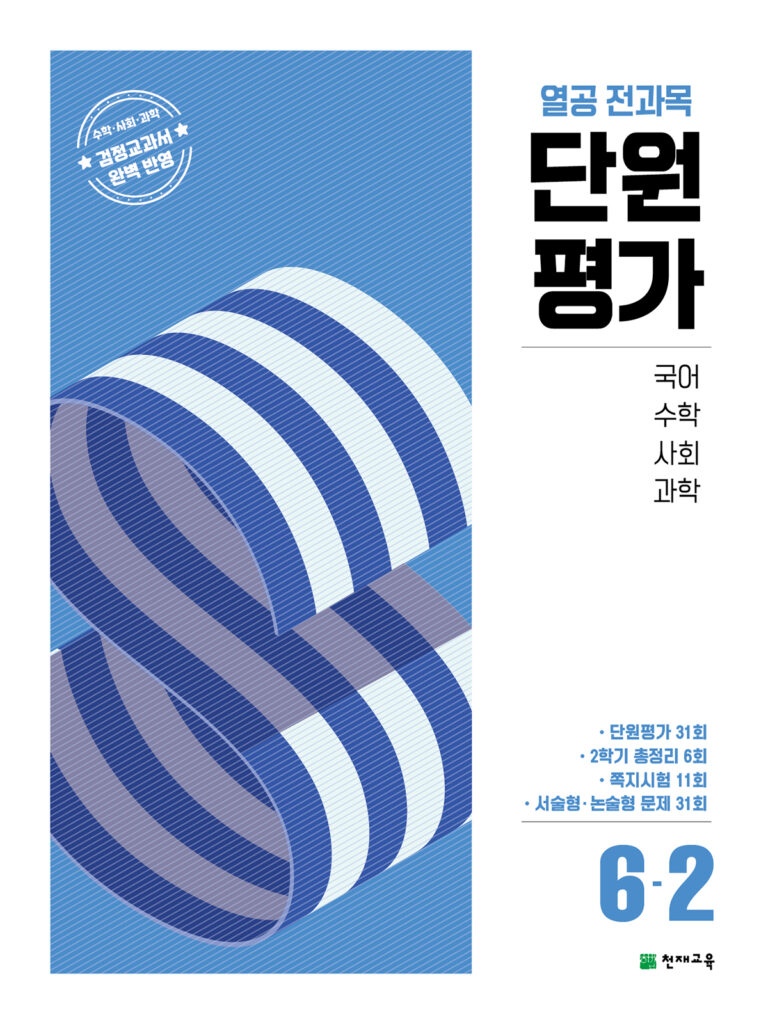 열공 전과목 단원평가 6-2 (2025) 답지